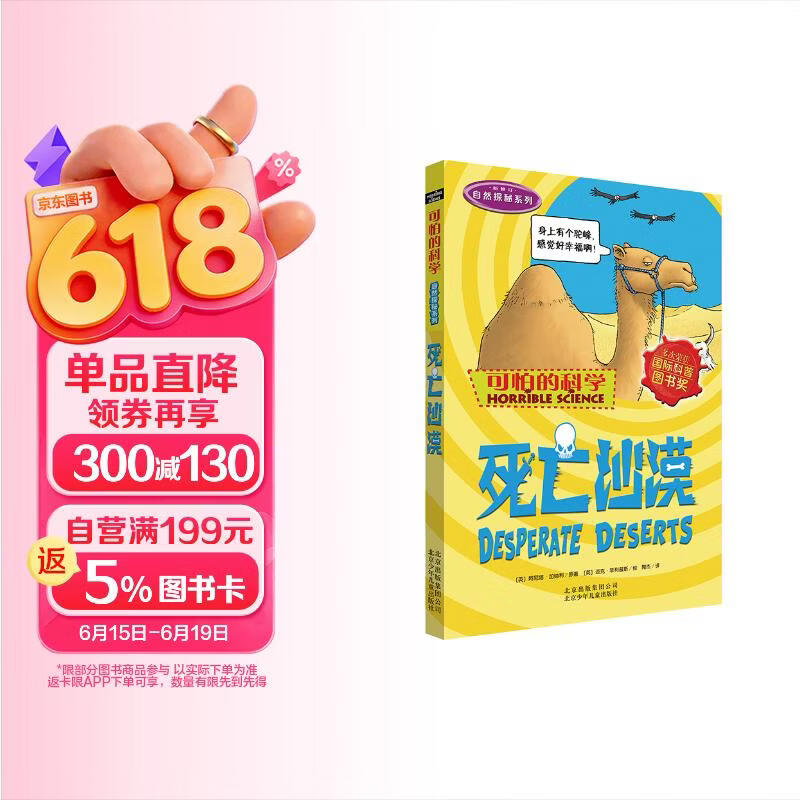 可怕的科学·自然探秘系列：死亡沙漠 