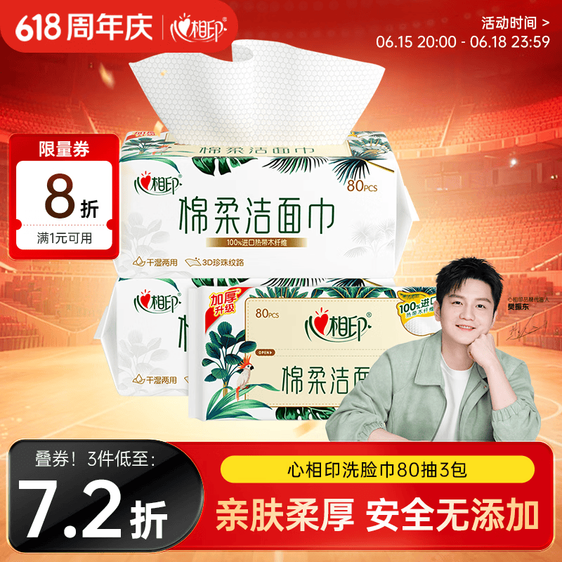 心相印【樊振东推荐】洗脸巾80抽*3包棉柔洁面巾一次性毛巾抽式 擦脸巾