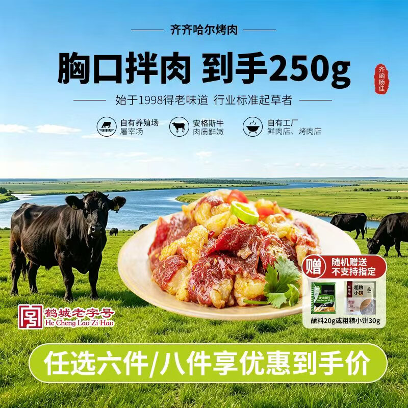 齐函杨佳 齐齐哈尔胸口拌肉 250g 生鲜烤肉牛肉烧烤食材安格斯牛 源头直发