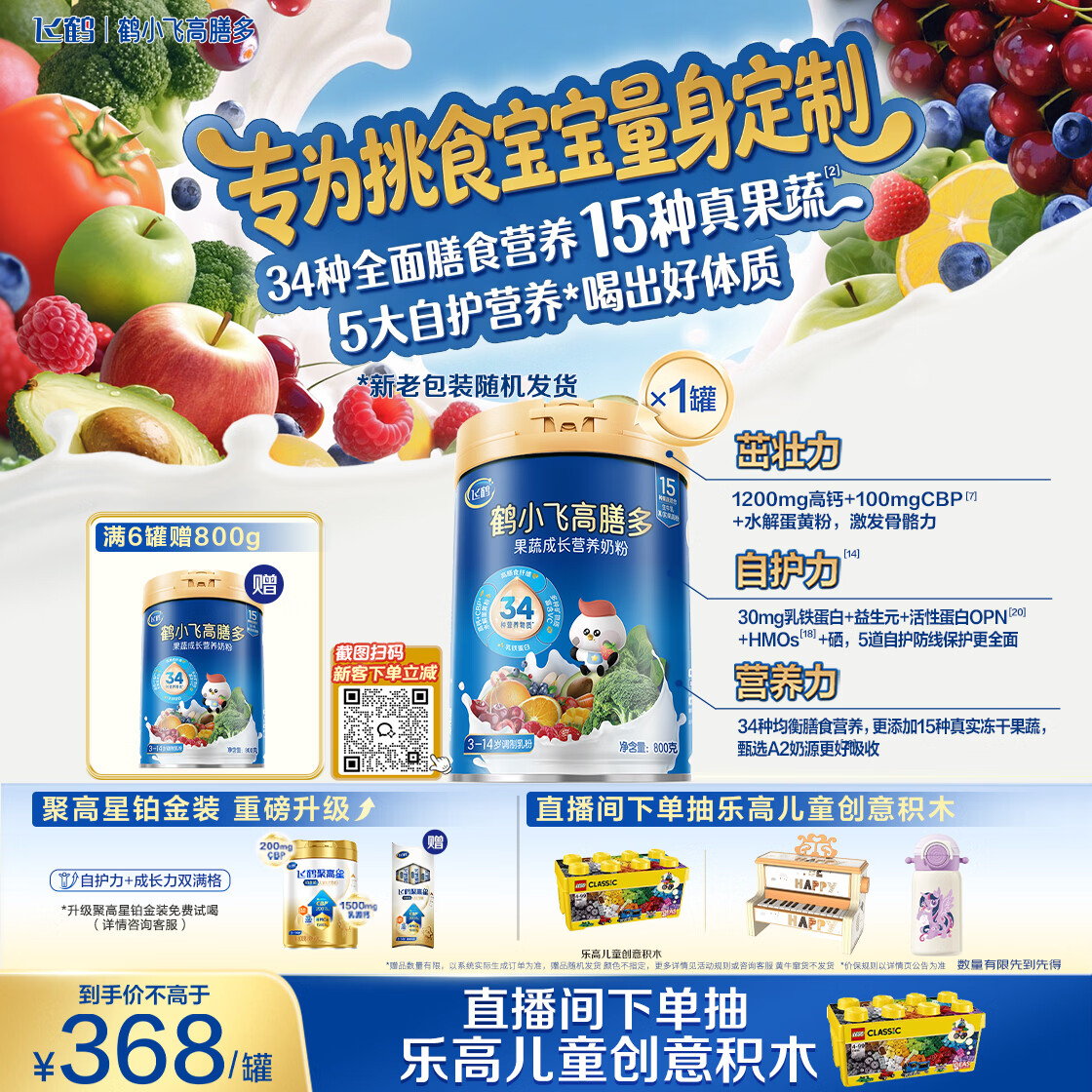 飞鹤高膳多15种真果蔬高钙乳铁蛋白儿童成长奶粉4段(3-14岁)800g*1罐