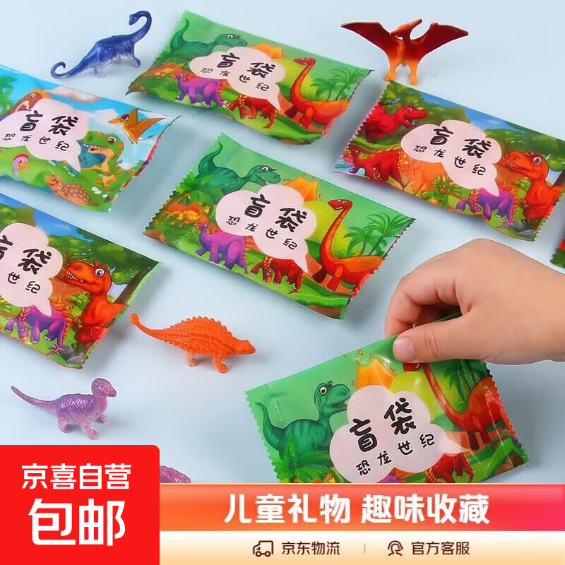 惊喜儿童玩具盲袋小恐龙幼儿园宝宝奖品礼物盲盒礼品 恐龙盲袋摆件-随机款-10包