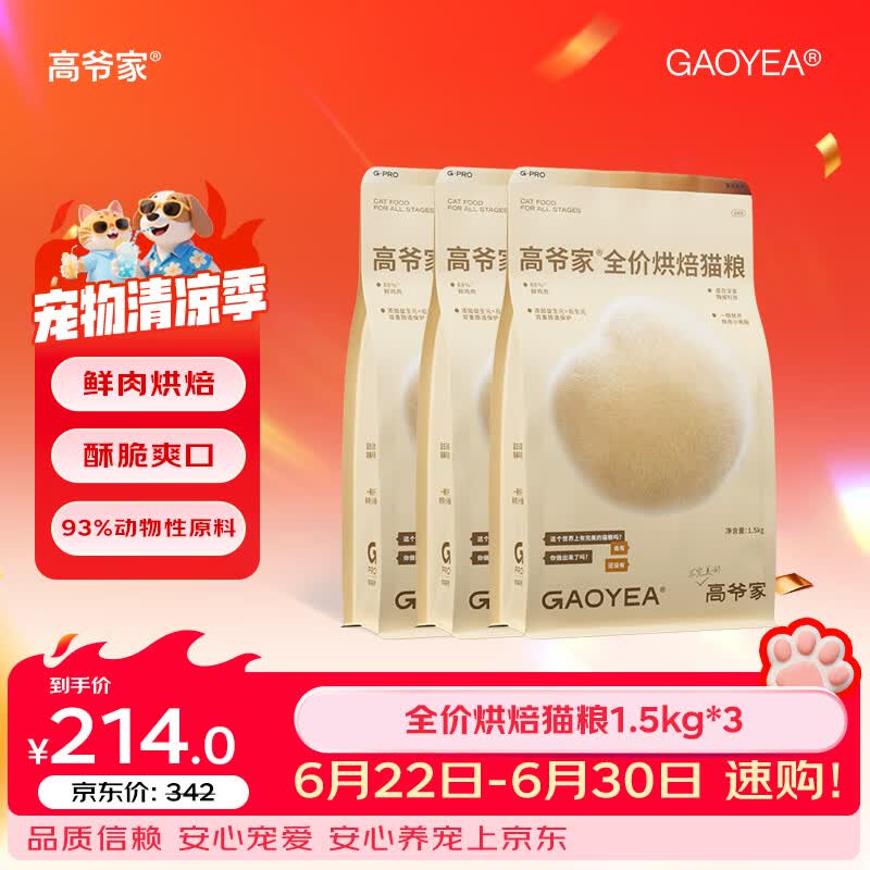 高爷家烘焙猫粮1.5kg*3包 204元，高爷家烘焙猫粮1.5kg*6包 306元 - 86线报