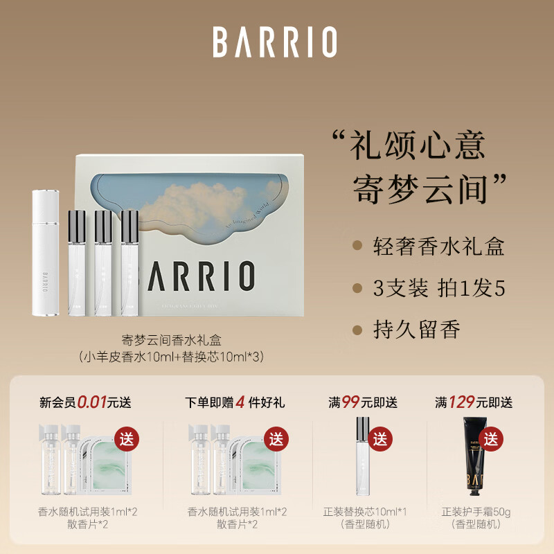 巴莉奥BARRIO寄梦云间小羊皮香水礼盒持久留香清新淡雅生日礼物 【礼颂心意】寄梦云间礼盒 30ML
