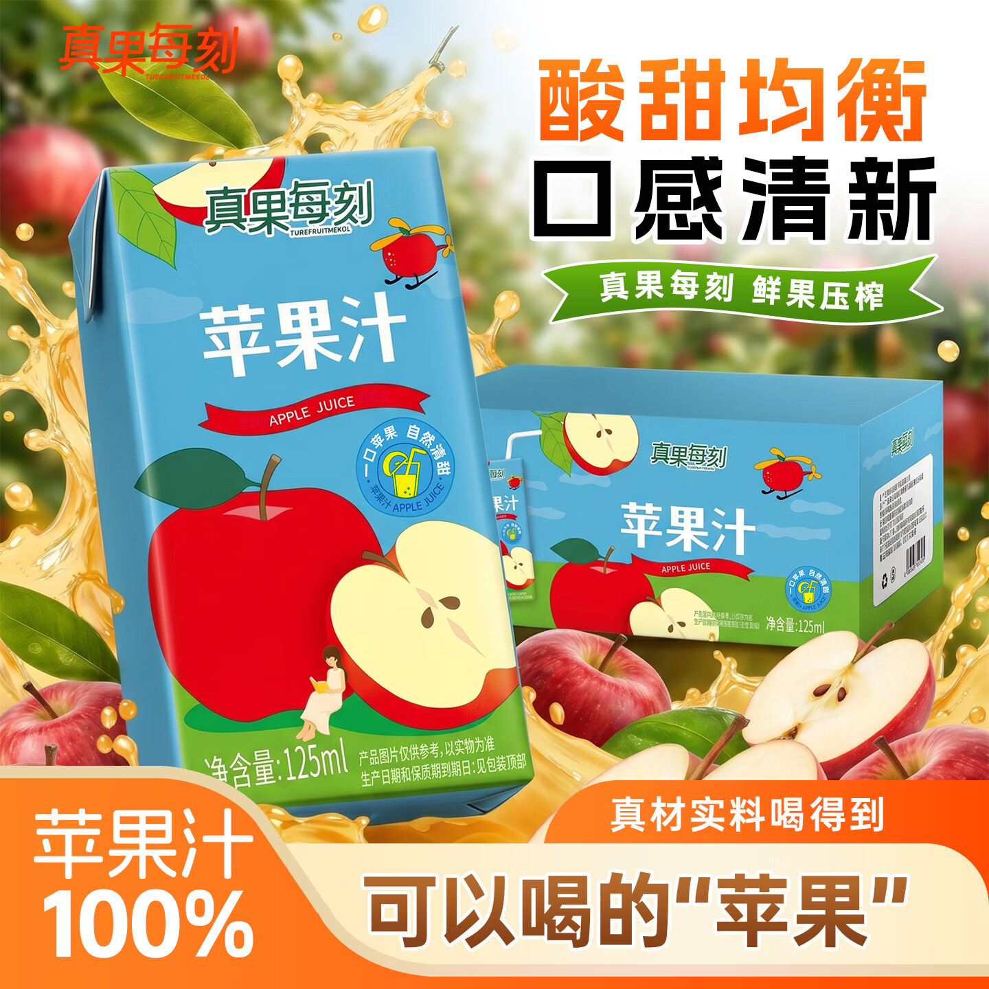 真果每刻苹果汁饮料100%果汁含量成人儿童健康饮品冷藏味道更佳 125ml*36盒