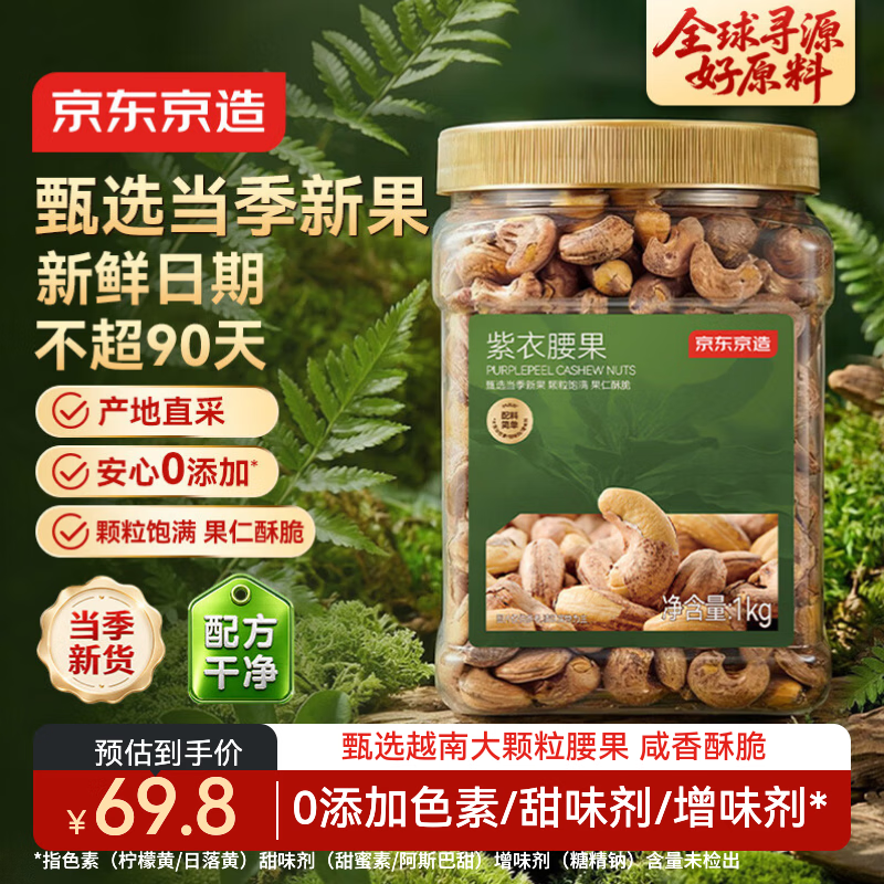 京东京造PLUS会员紫衣腰果仁1kg每日坚果孕妇零食京东自营无添加京东自营