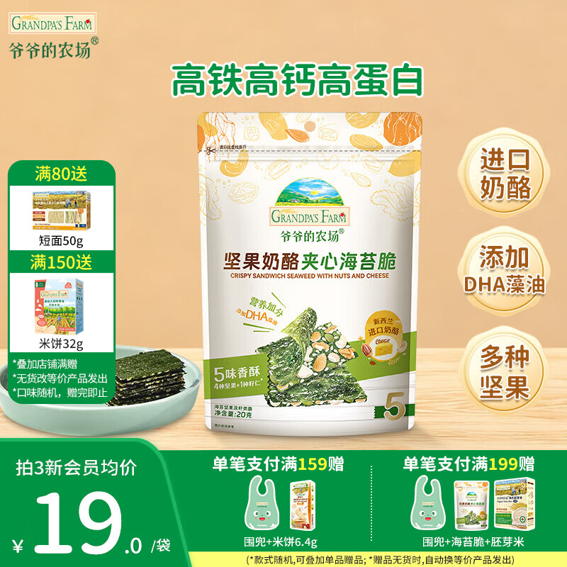 爷爷的农场奶酪夹心海苔脆宝宝解馋 大西梅营养辅食儿童出行零食 坚果奶酪夹心海苔脆20g