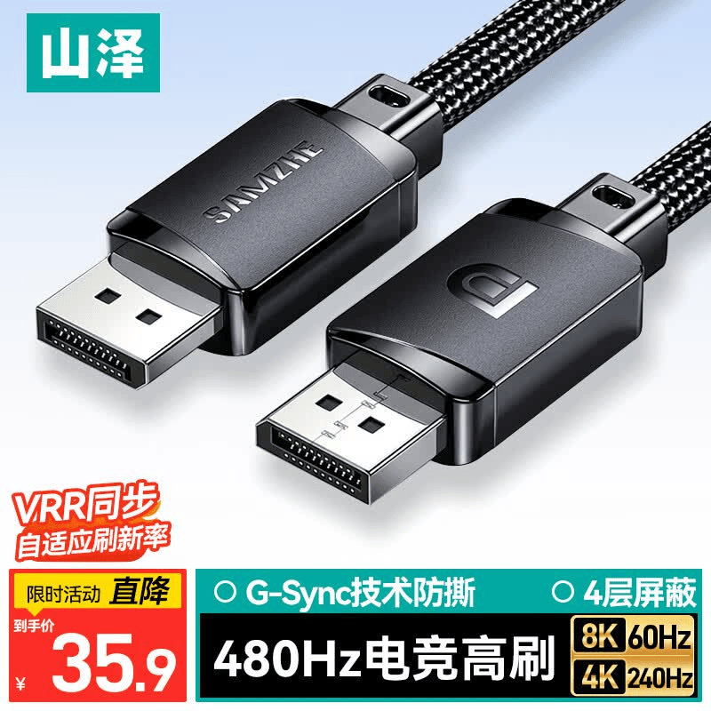 山泽DP线1.4版1.5米8K高清4K240/2K480Hz电脑显卡接显示器游戏视频连接线DisplayPort兼容DP1.2 SDP15