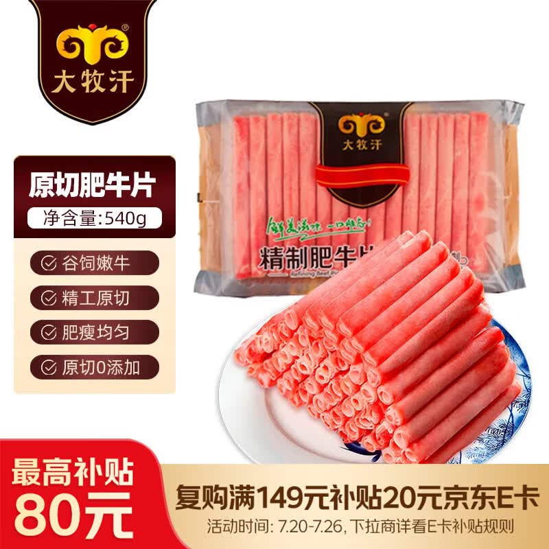 民维大牧汗 国产原切肥牛片540g 涮火锅食材 生鲜牛肉