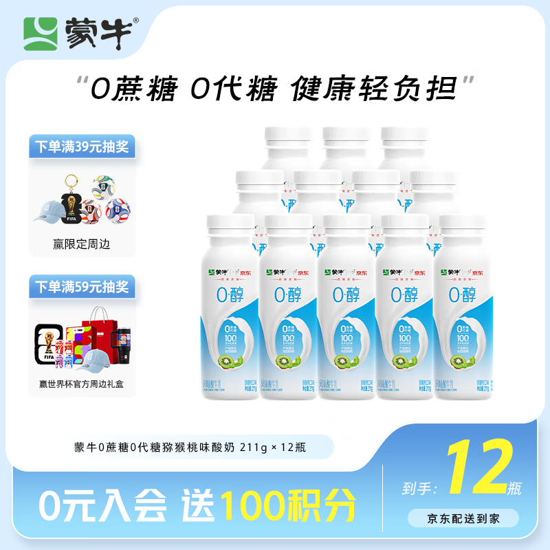 蒙牛（MENGNIU）0蔗糖0代糖猕猴桃风味低温酸奶211g×12瓶【京东专供】
