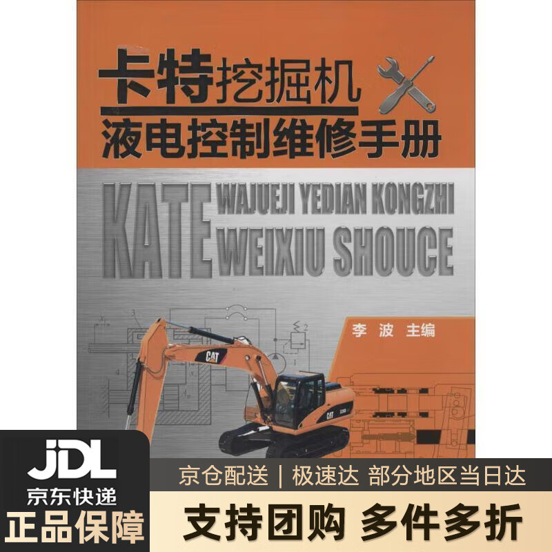 【新华书店 送货上门】卡特挖掘机液电控制维修手册 李波主编 化学工业出版社 正版图书