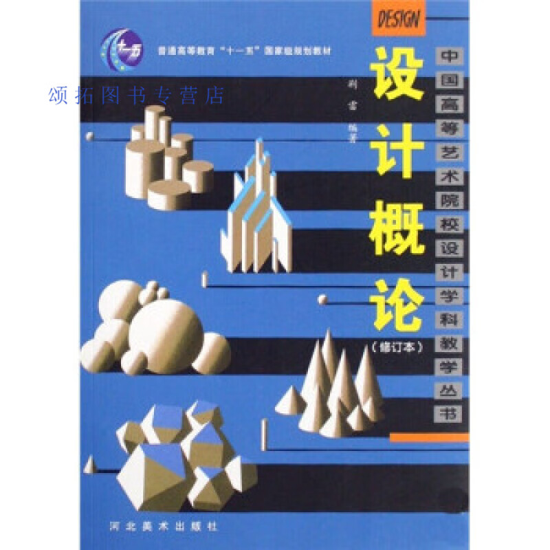 设计概论(修订本) 普通高等教育十一五国