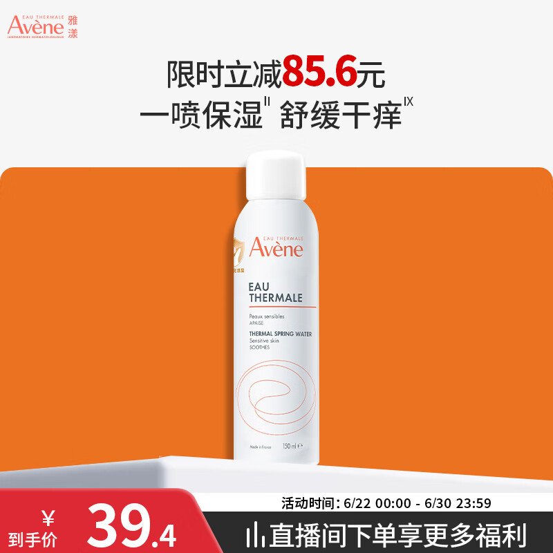 雅漾（Avene）舒泉保湿喷雾150ML 补水爽肤水湿敷水化妆水舒缓敏肌男女