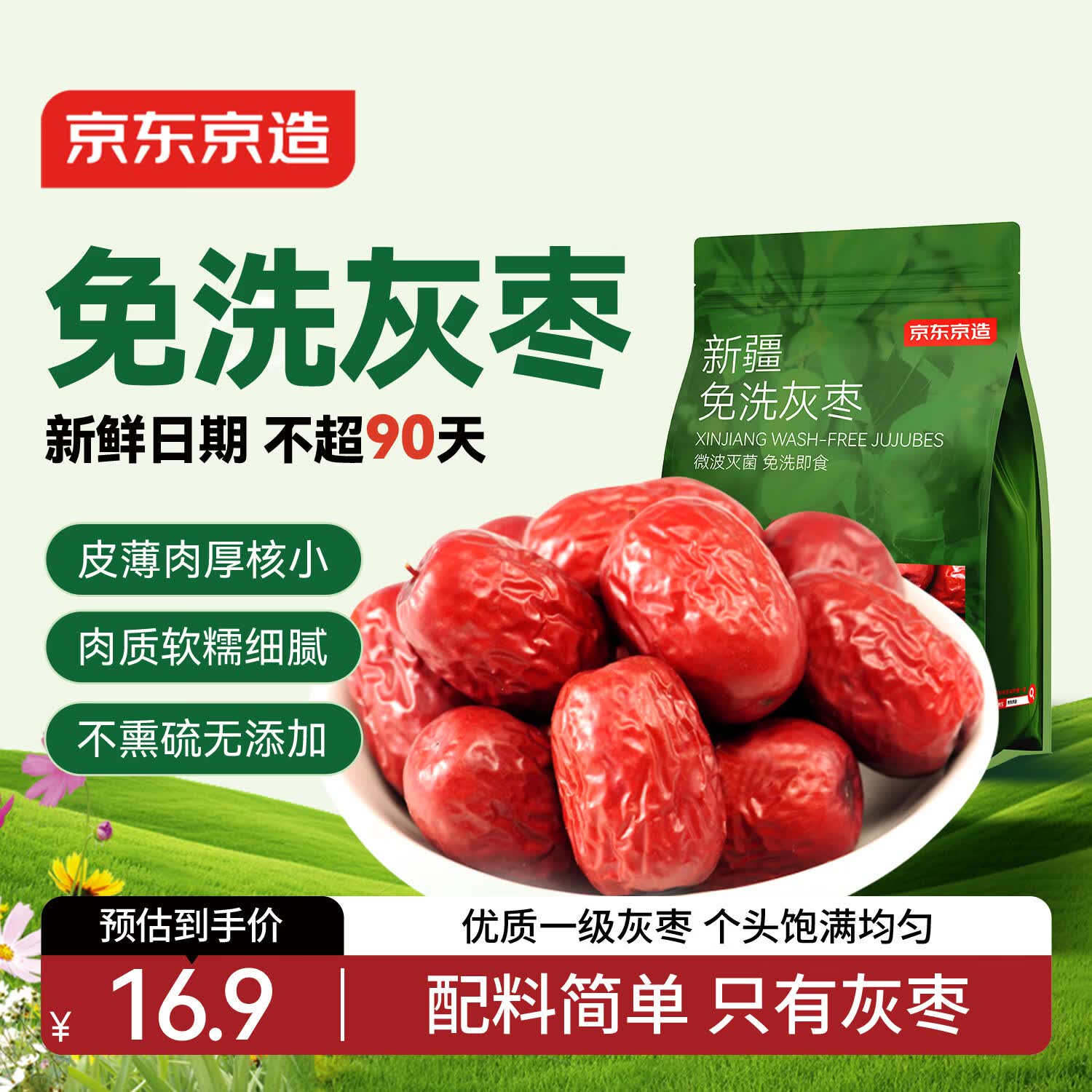 京东京造新疆免洗灰枣500g/袋免洗即食红枣大枣煲汤泡茶蜜饯果干