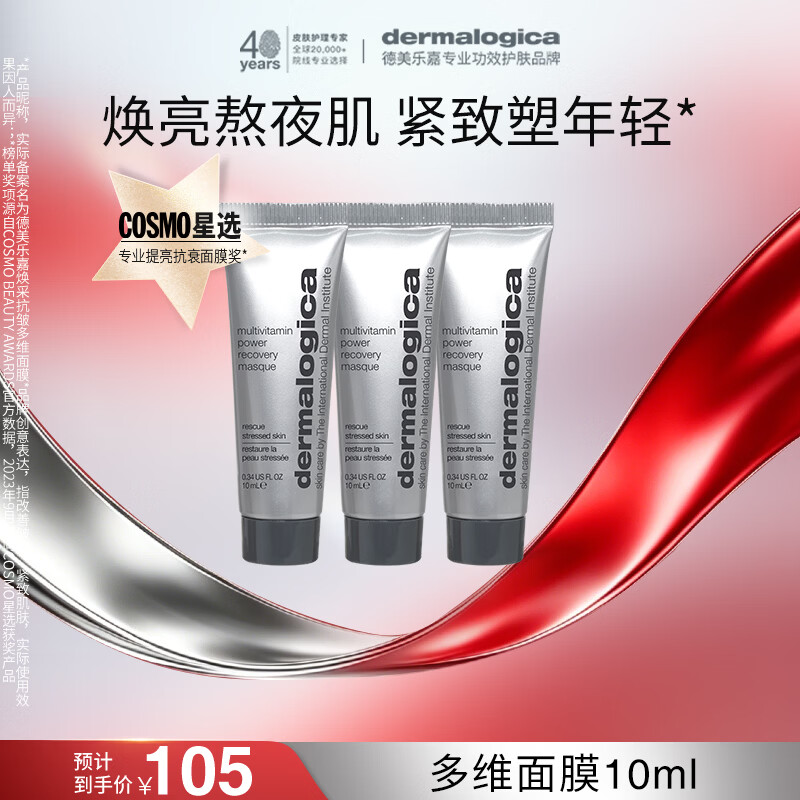 德美乐嘉（Dermalogica）多维面膜10ml*3支 抗皱提亮救急涂抹面膜清洁熬夜肌情人节礼物