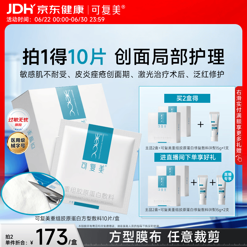 可复美重组胶原蛋白敷料方型10贴面部项目缓解泛红敏感