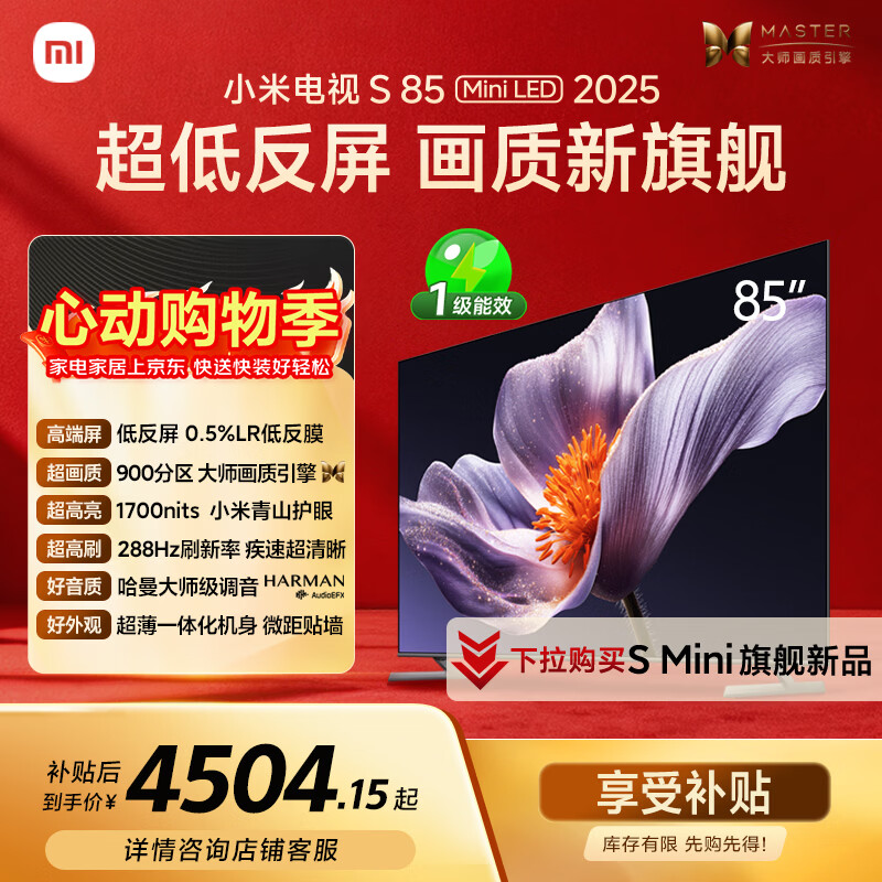 小米电视S85 MiniLED年度新品 85英寸低反屏900分区1700nits澎湃OS L85MB-S家用智慧屏游戏电视