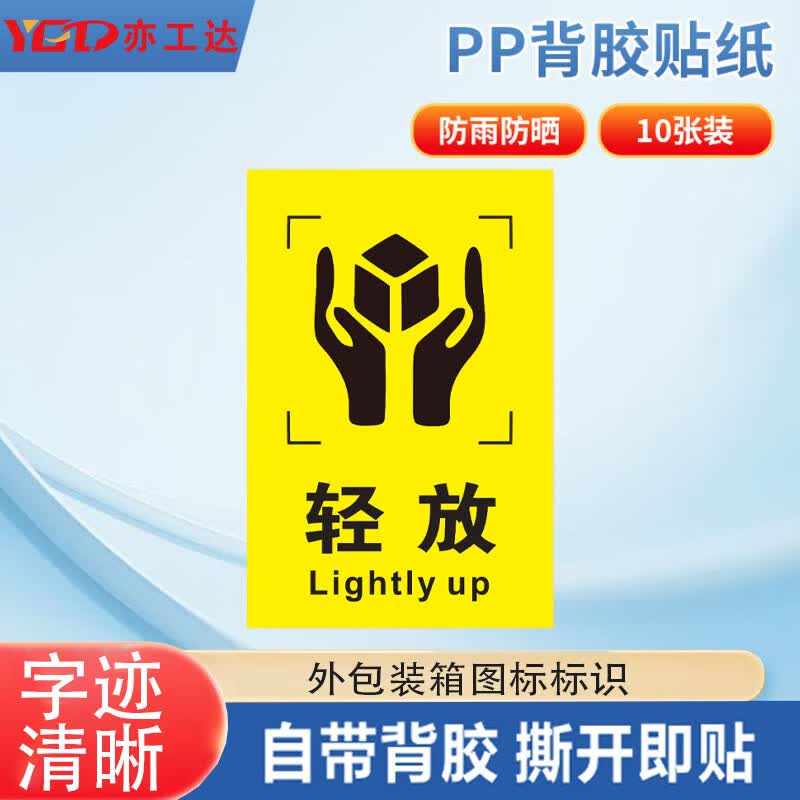 亦工达 外包装箱运输储存警示图标标识贴 纸箱标签贴 6*9cm轻放 10张