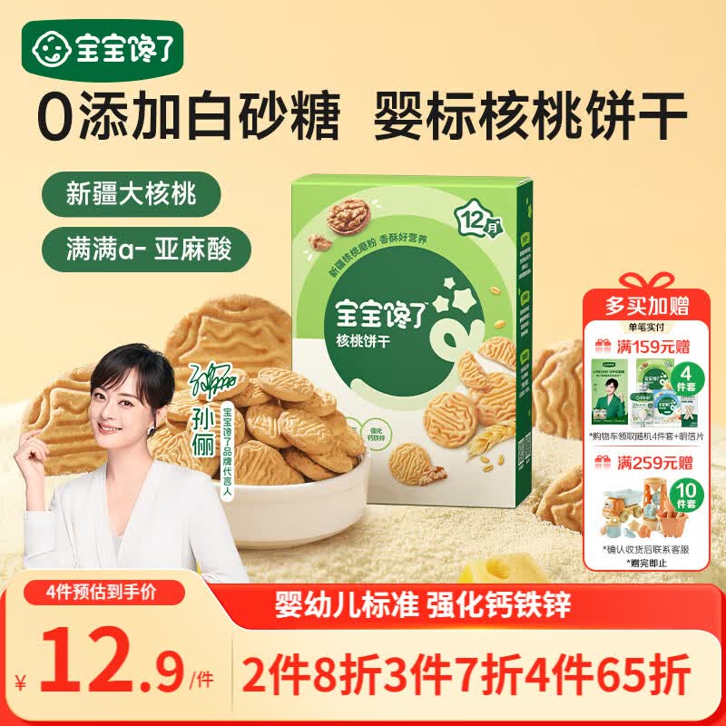 宝宝馋了婴幼儿核桃饼干宝宝儿童零食无添加食盐饼干1-2岁强化钙营养65g