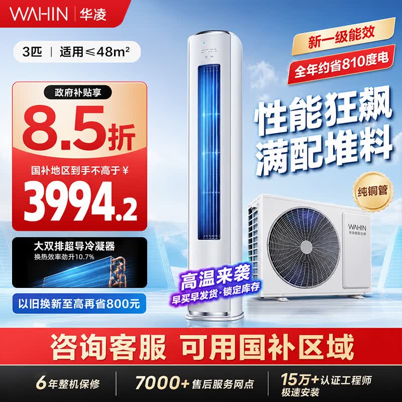 华凌空调 神机二代3匹一级能效 双排铜管 变频 立式家用柜机 家电以旧换新 国家补贴 神机二代 一级能效 3匹 KFR-72LW/N8HE1Ⅱ