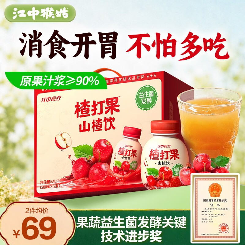 江中食疗楂打果山楂汁200ml*12瓶0脂解腻助消化益生菌果汁饮料送礼礼盒