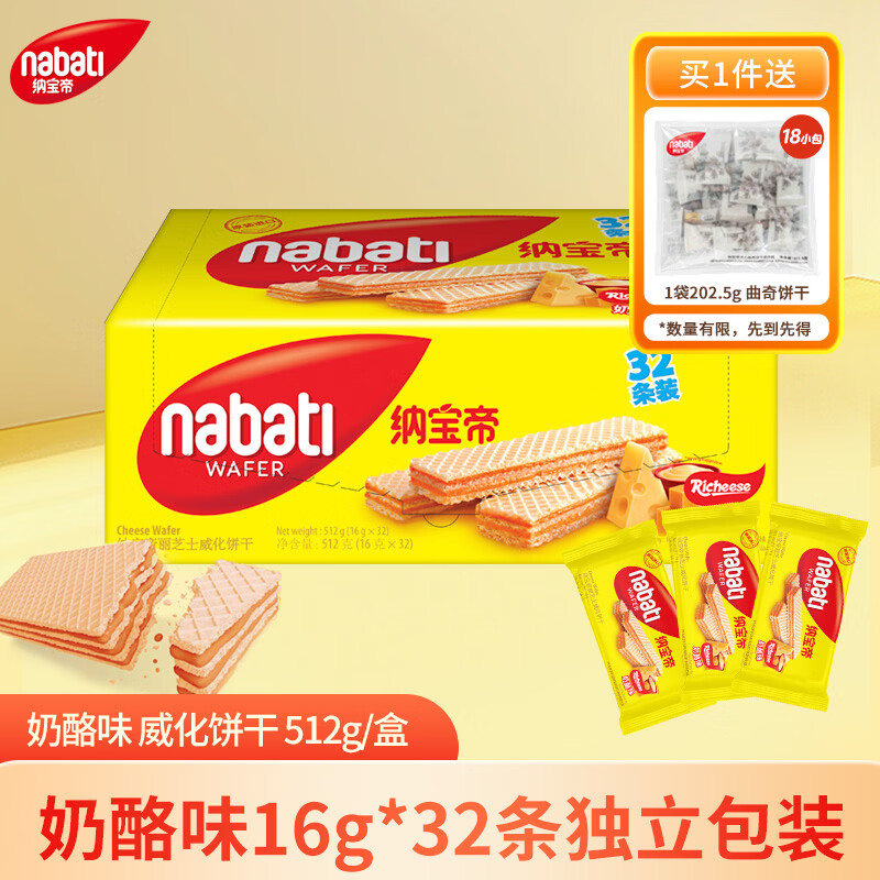 丽芝士（Richeese）Nabati进口奶酪味威化饼干32包512g 休闲零食 早餐下午茶点心礼物