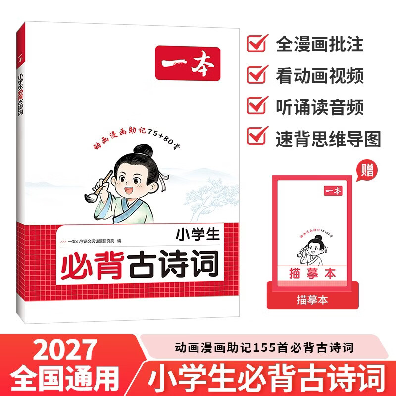 一本小学生必背古诗词75+80首 2027同步语文导图速记古诗文一二三四五六年级漫画必备文言文诗