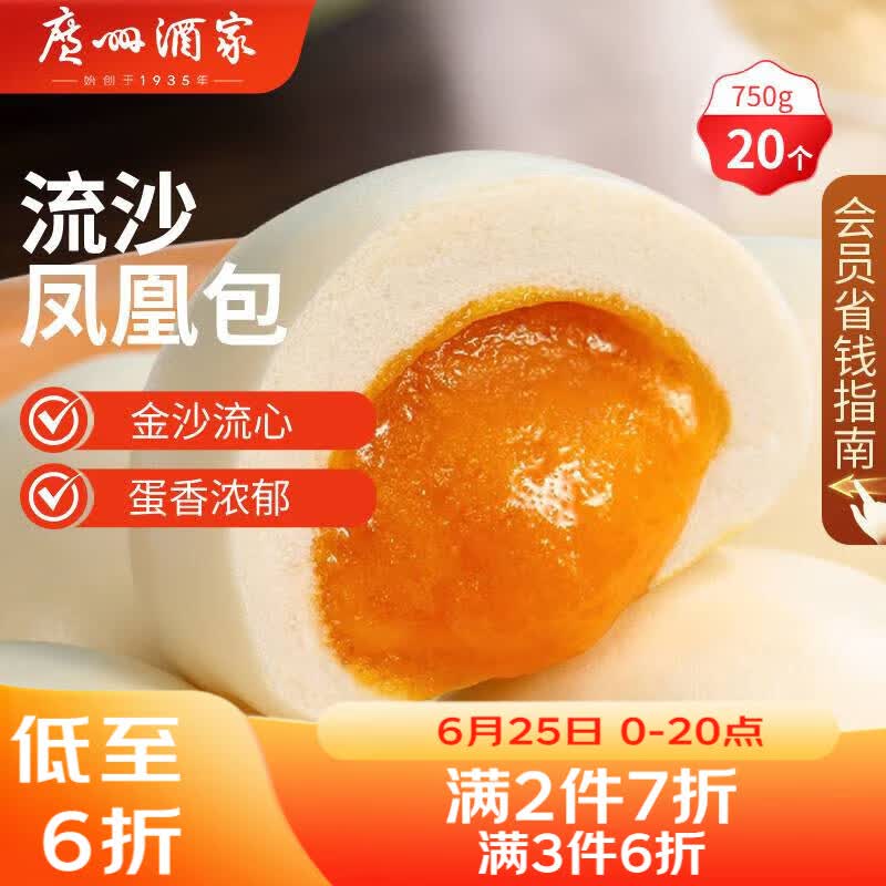 广州酒家流沙凤凰包750g 20个 早餐半成品早茶点心包子面点食品面点小笼包
