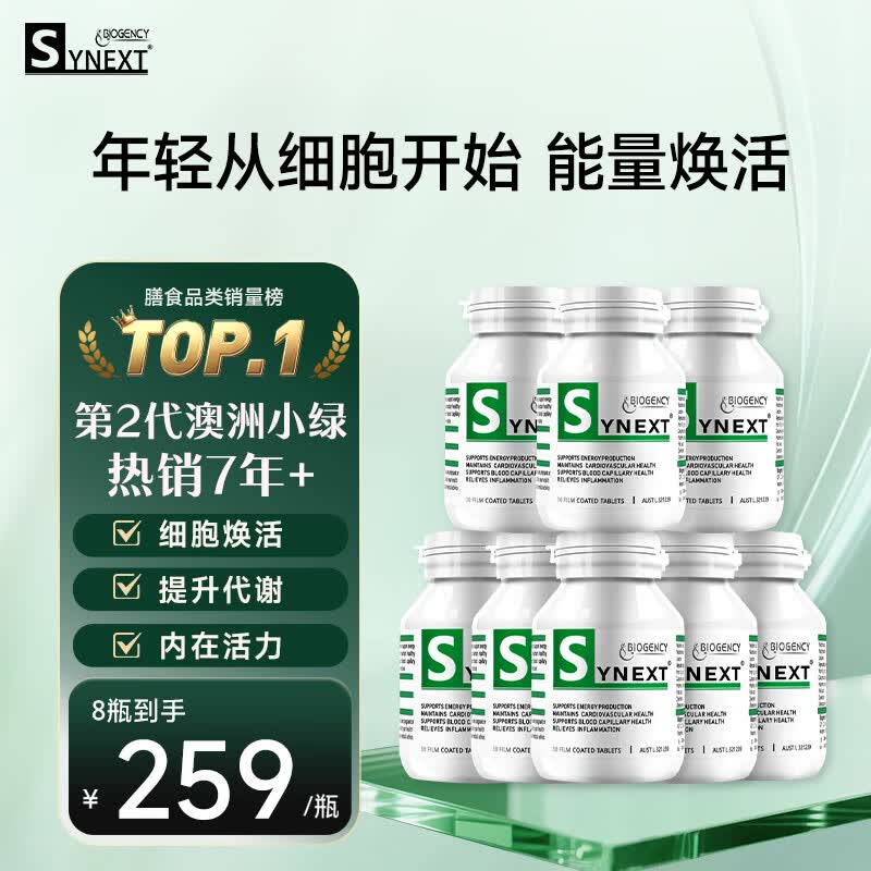 synext澳洲小绿瓶NAD+ 辅酶Q10白藜芦醇AMPK细胞活力中老年抗衰老补剂