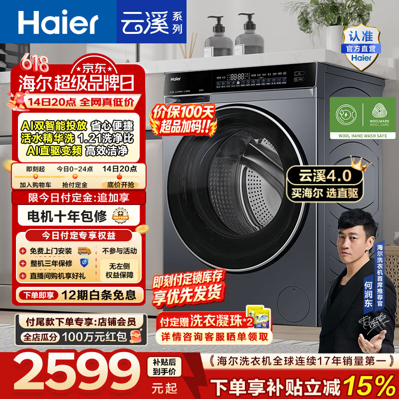 海尔（Haier）【价保100天】云溪4.0高配版 全自动滚筒洗衣机10KG家用大容量AI直驱73K升级精华洗双智投换新补贴 10KG582 滚筒单洗