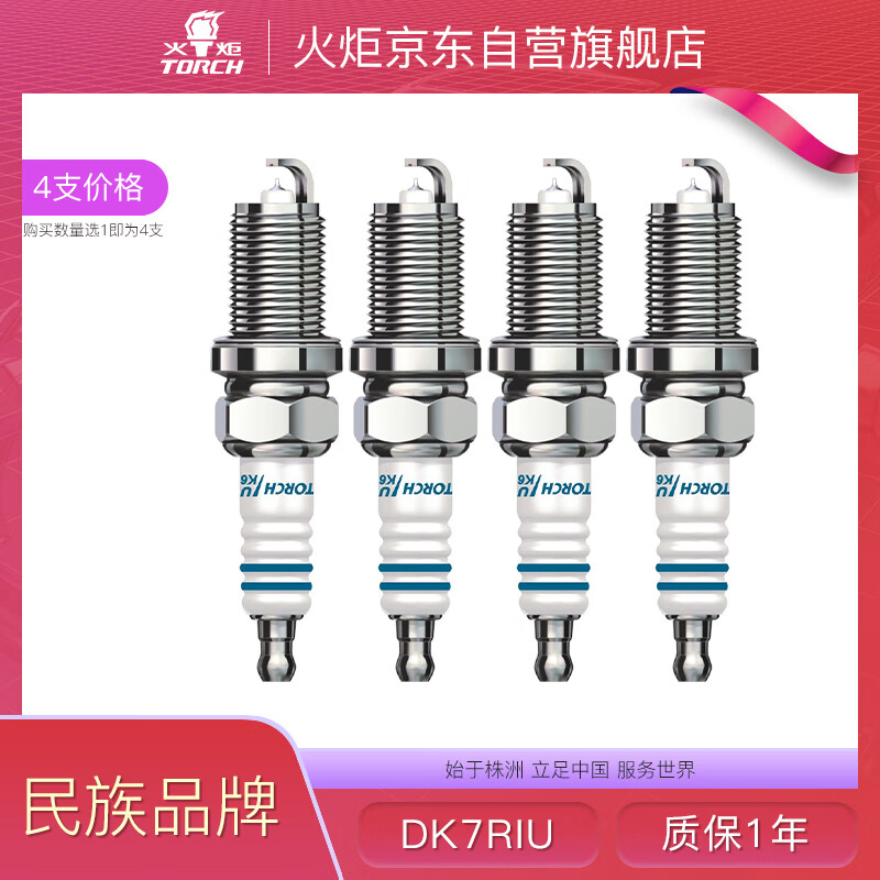 火炬（TORCH）銥金火花塞DK7RIU五菱宏光S S1榮光V凱越賽歐寶駿310 510 630 730