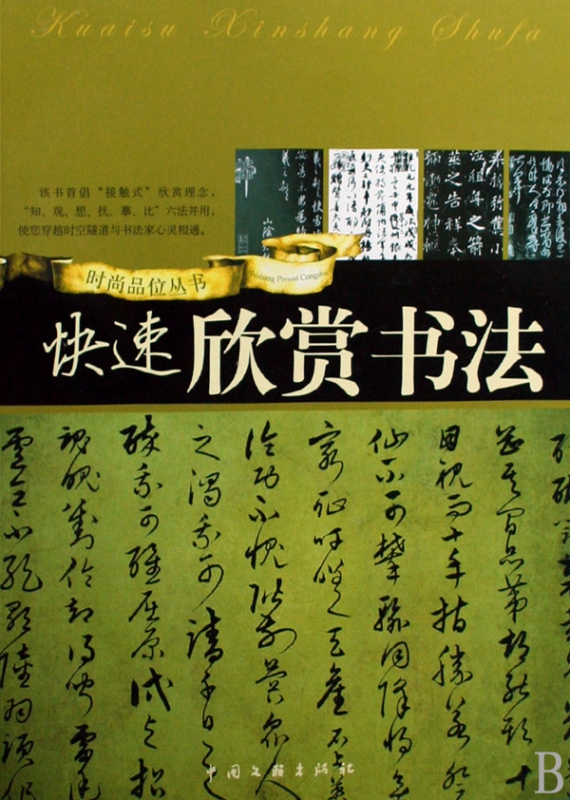 快速欣赏书法/时尚品位丛书