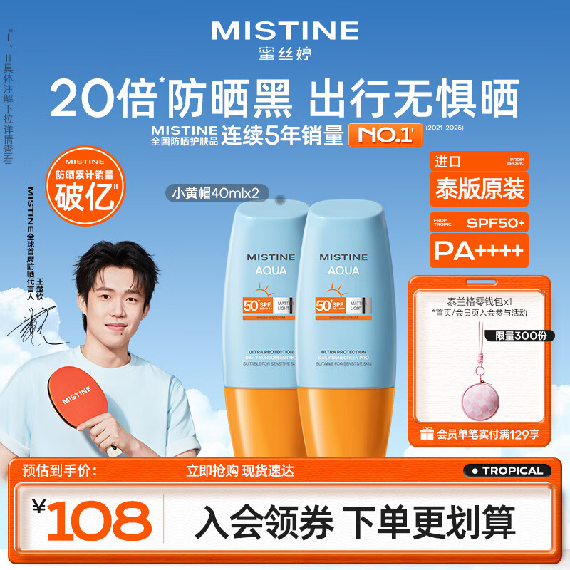Mistine蜜丝婷小黄帽高倍防晒霜40ml×2军训专用防汗【泰版】 生日礼物