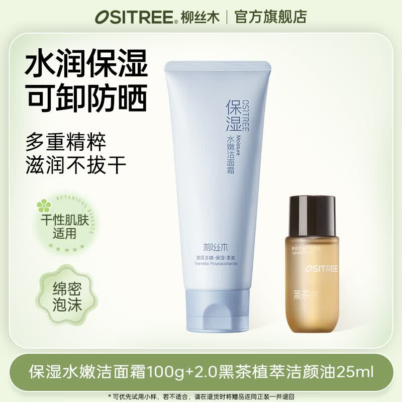 柳丝木（Ositree）黑茶洗面奶清爽控油深层清洁温和不刺激保湿敏肌可卸淡妆女 【干皮保湿】洗面奶100g+2.0植萃洁颜油25ml