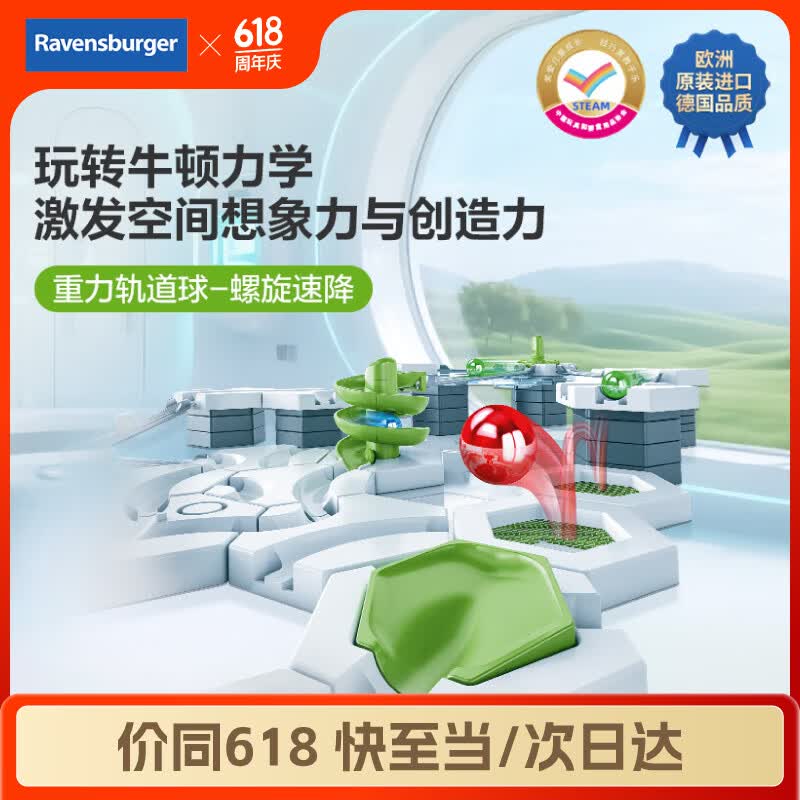 睿思游戏（Ravensburger）重力轨道球螺旋速降套装早教益智儿童玩具男女孩6岁+生日礼物