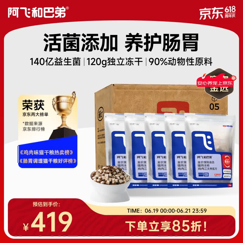 阿飞和巴弟猫粮E76益生菌全价冻干双拼全阶段猫粮2kg*5袋装10kg【宠物金选】