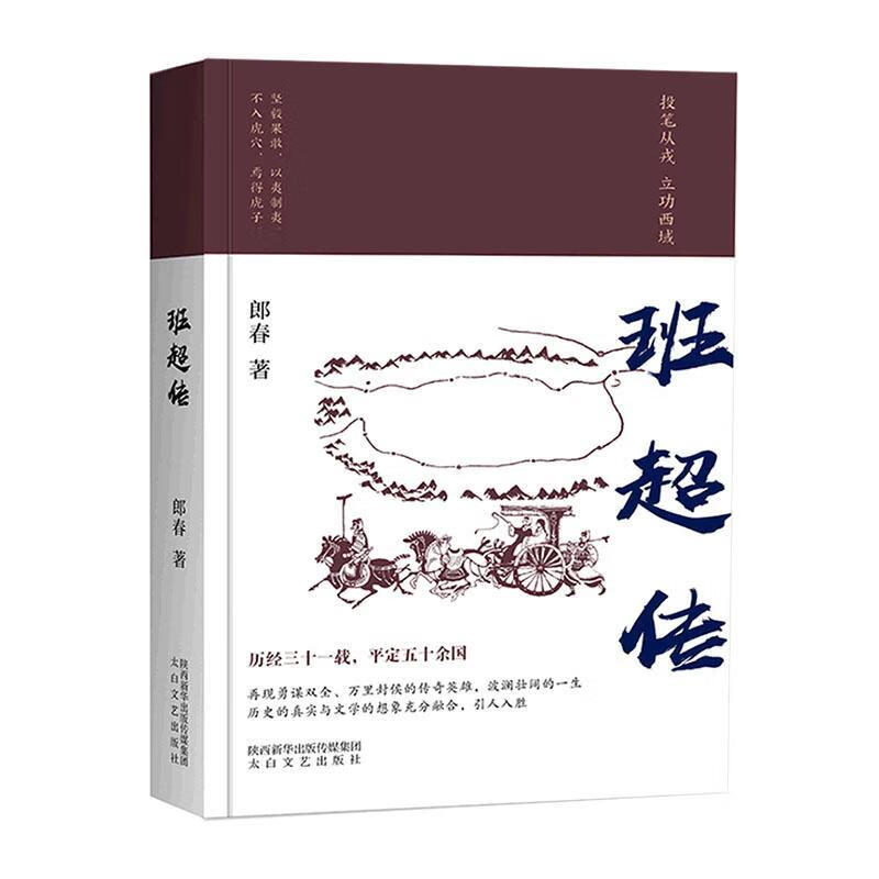 班超传郎春陕西太白文艺出版社有限责任公司9787551320184 小说书籍