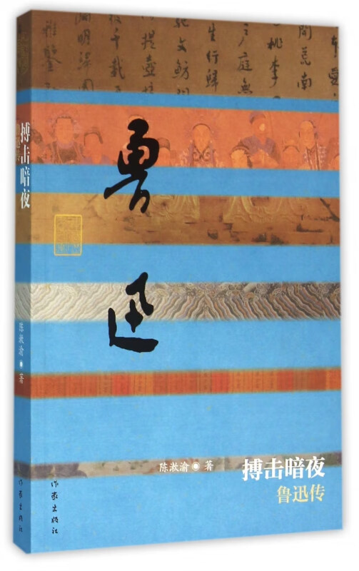 搏击暗夜(鲁迅传)/中国历史文化名人传