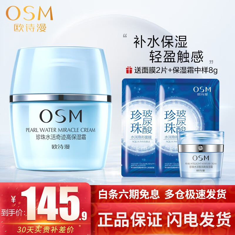 欧诗漫(osm)面霜女 珍珠水活奇迹高保湿霜50g 补水保湿滋润敏感肌护肤