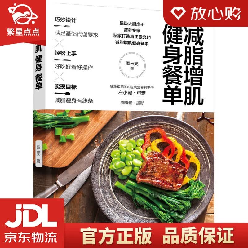 【新华书店正版图书】减脂增肌健身餐单 顾玉亮 著 化学工业出版社 正版图书