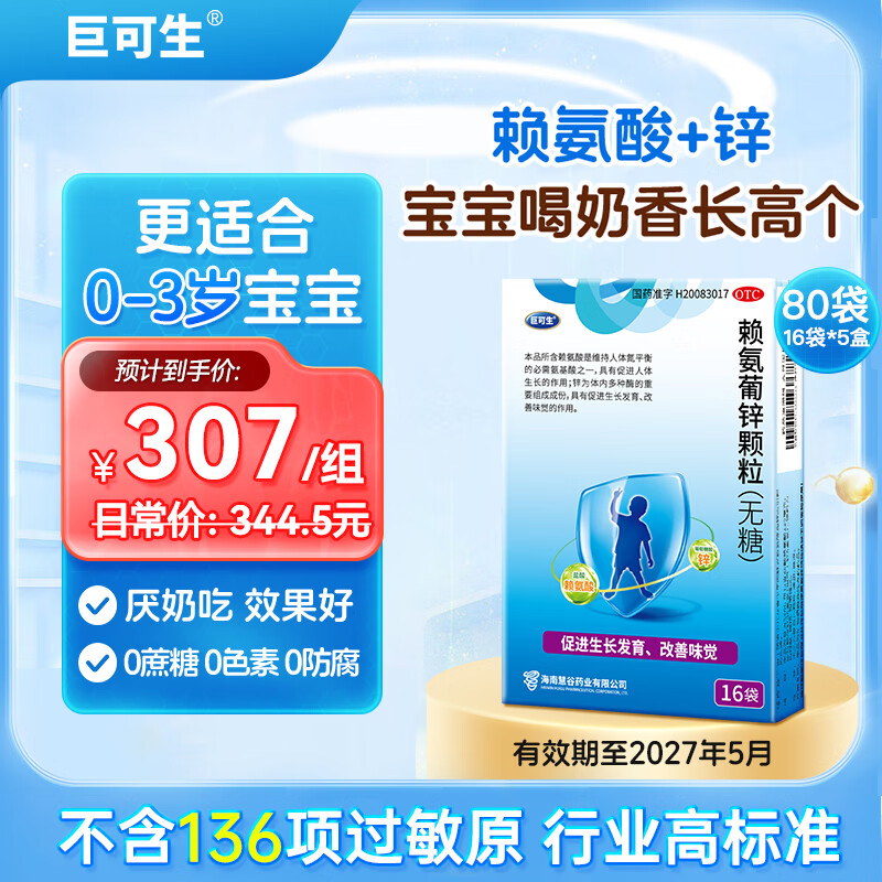 [巨可生]赖氨葡锌颗粒 0.125g:35mg*16袋 5盒装 16袋 用于防治小儿及青少年因缺乏赖氨酸和锌而引起的疾病 27年5月过期
