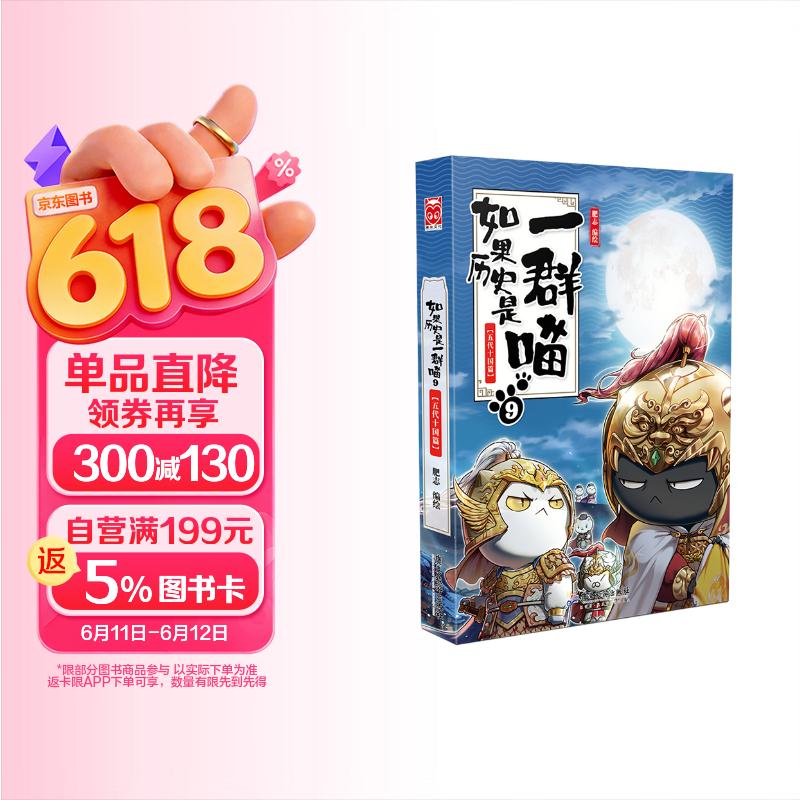 如果历史是一群喵9 五代十国篇【现货速发】 假如历史是一群喵 正版 历史是一群喵 肥志历史科普漫画书 小学生儿童漫画趣味中国史赵匡胤绘本动漫 第15册大清风云篇
