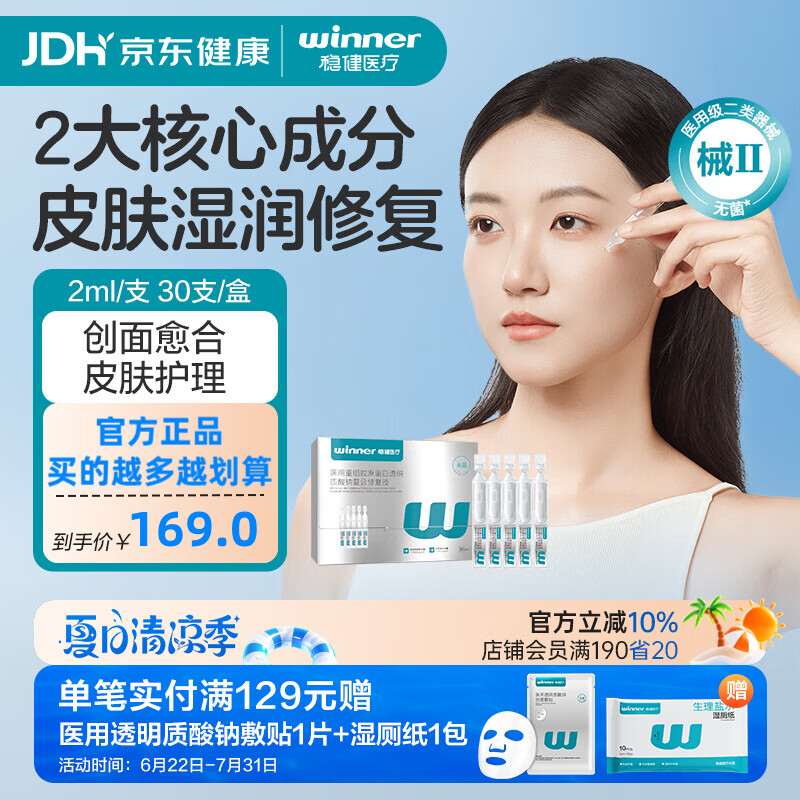 稳健（Winner）医用重组胶原蛋白次抛非次抛精华修复屏障舒缓脸部创面修复 重组Ⅲ型人源化胶原蛋白修复液2ml*30支/盒