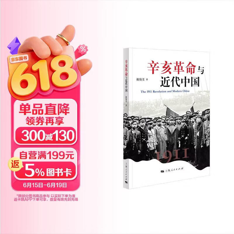 辛亥革命与近代中国