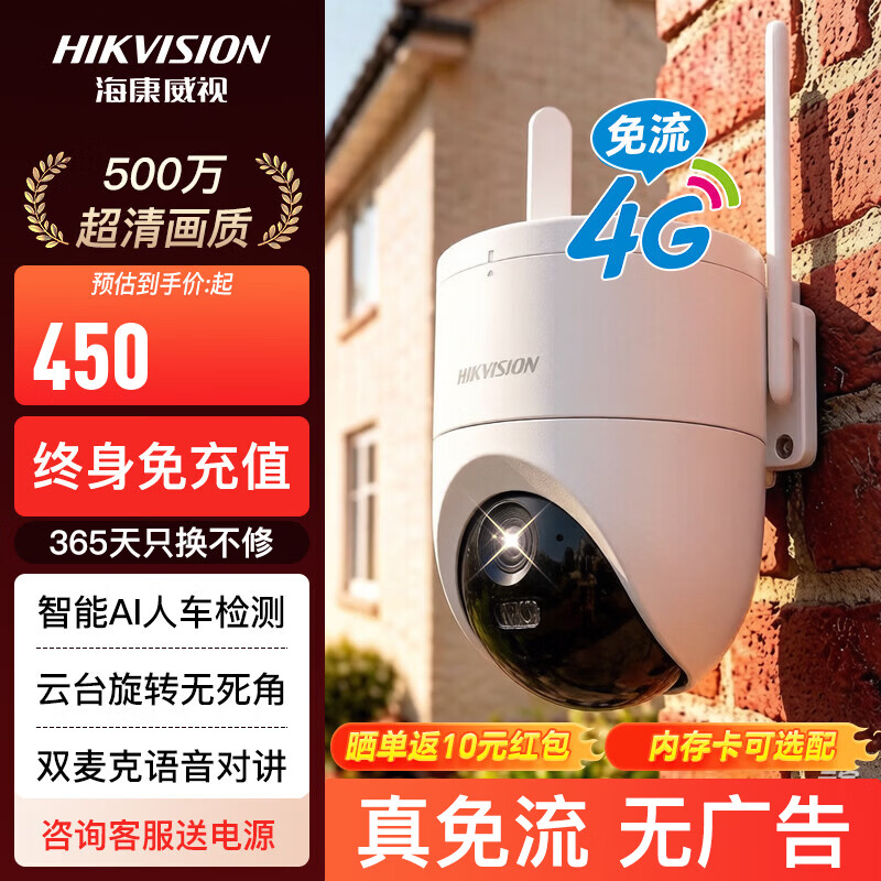 海康威视(HIKVISION)4G智能球机 无线监控摄像机 500万极清全彩夜视 人形检测 语音对讲手机远程【Q4P新品免充值流量】 4G双光全彩|单摄版+送电源【含64G卡】 【内置终身流量|免充值】 4G/有线连网两用|技术免费指导 京东折扣/优惠券
