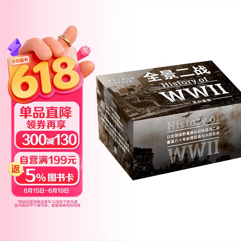 全景二战系列（套装全9册）新思历史丛书 二战新史2册+决战大洋+征服的怒潮+燃烧的大洋+诸神的黄昏+最后一役+遥远的桥+最长的一天 新思大历史 历史的拼图系列