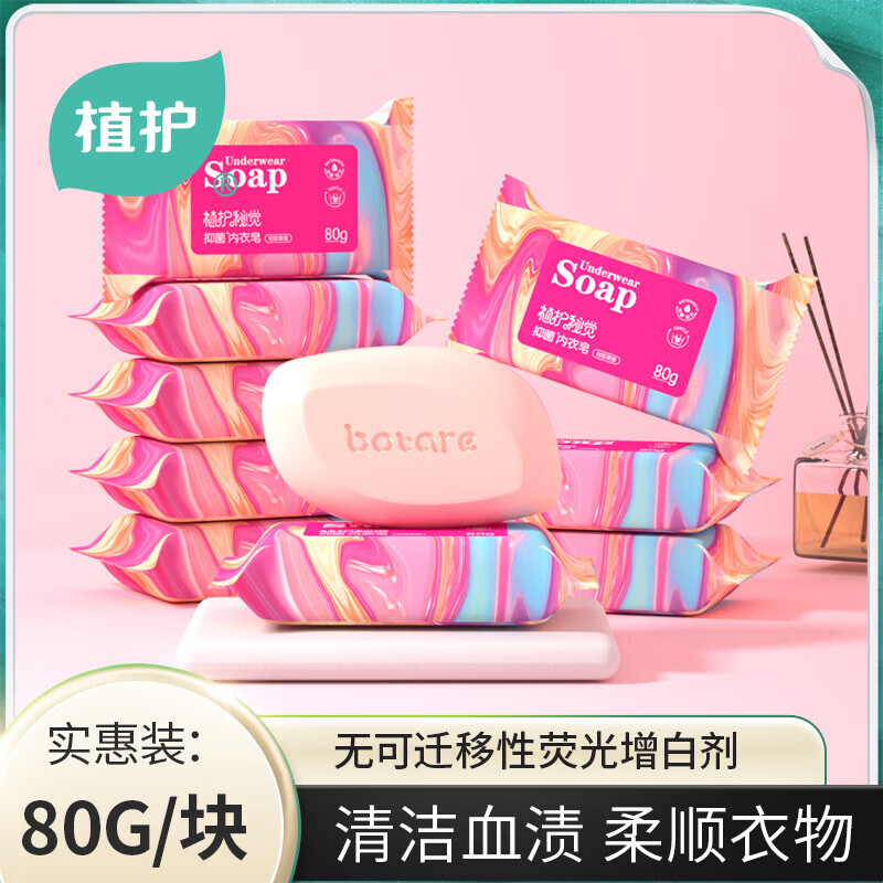 植护除菌内衣皂女士洗内衣裤皂去血渍肥皂洗衣皂  80g*1块