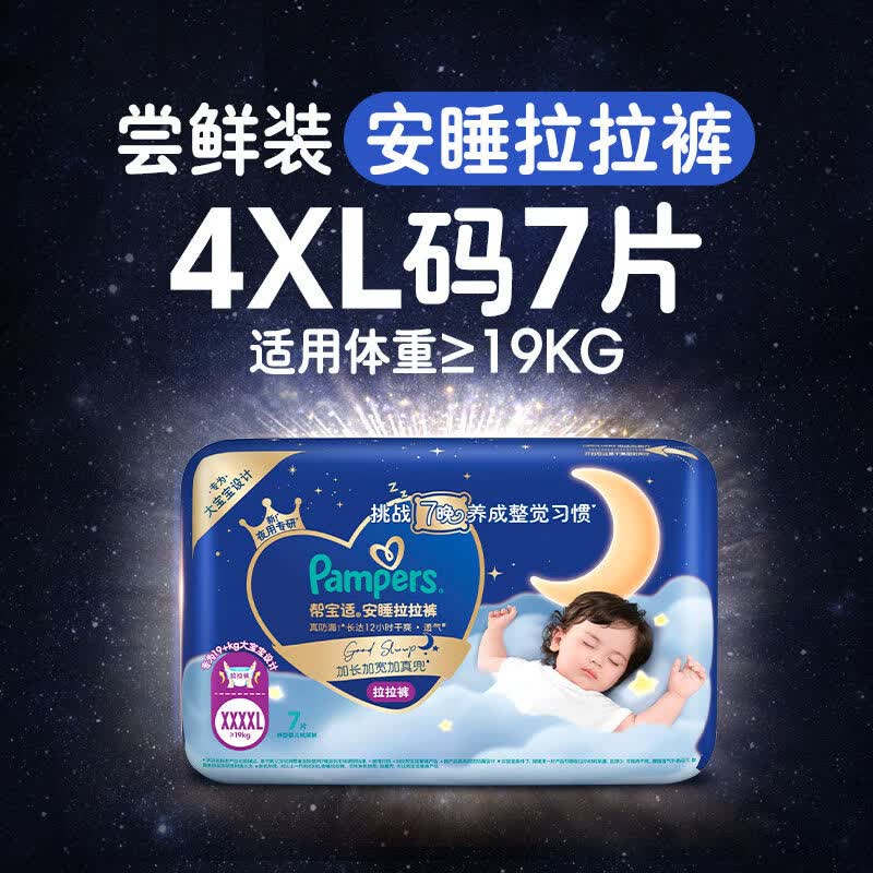 帮宝适（Pampers）【整觉王者】新帮宝适安睡拉拉裤超薄透气L-4XL夏天尿不湿 【小袋尝鲜】安睡拉拉裤4XL7 (19kg以上适用)