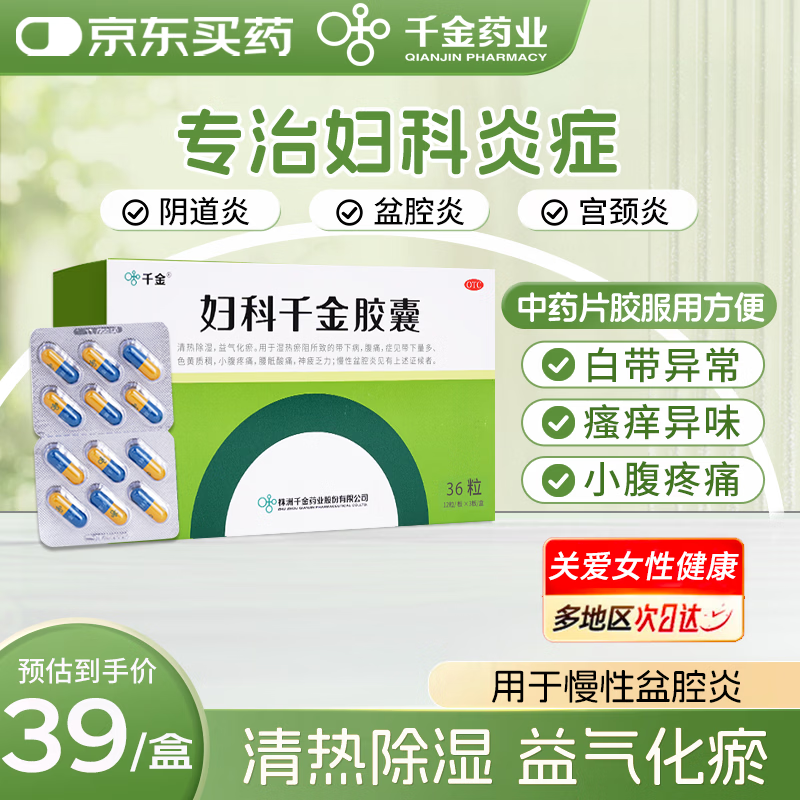 千金 妇科千金胶囊 0.4g*36粒 湿热瘀阻所致的带下病腹痛症见带下量多色黄质稠小腹疼痛神疲乏力慢性盆腔炎