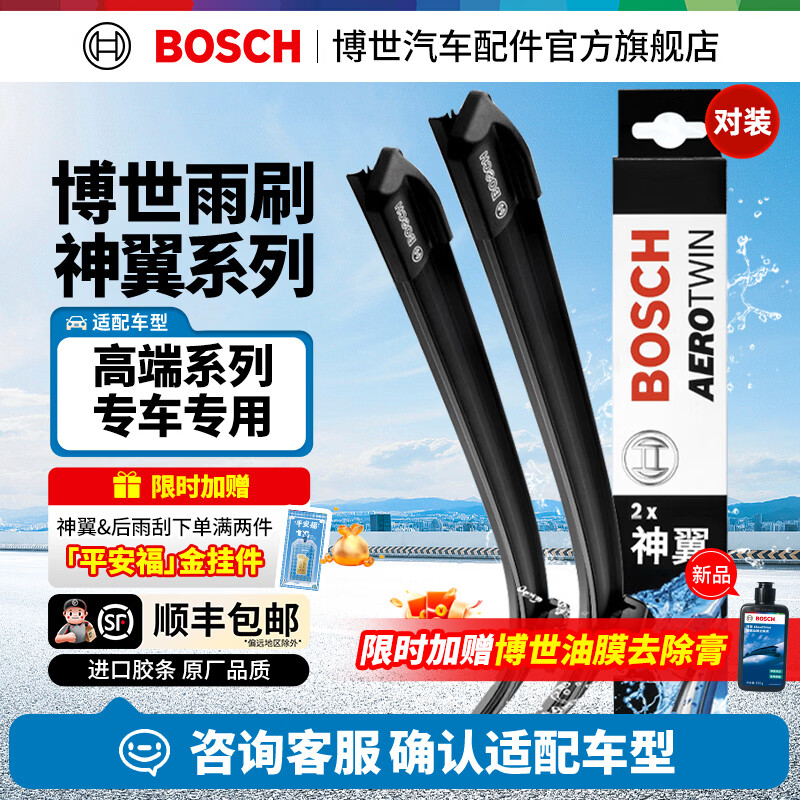 博世（BOSCH）神翼无骨雨刮器专车专用进口雨刷器大众奥迪奔驰宝马特斯拉沃尔沃 7309 宝马5系/比亚迪汉/路虎揽胜星脉/捷豹