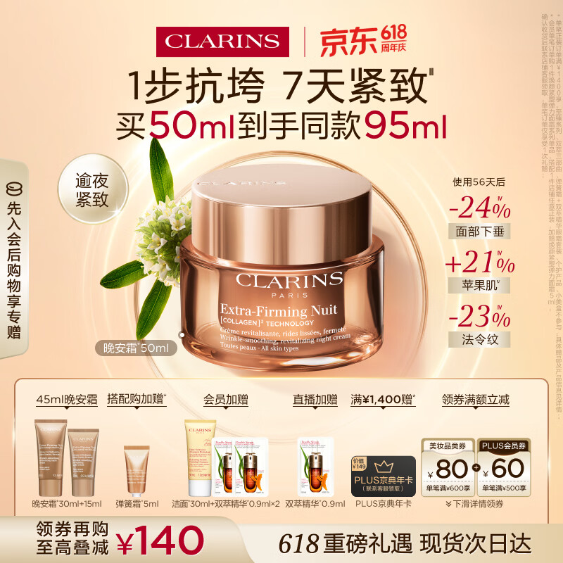 娇韵诗弹簧晚安面霜50ml全肤质型紧致淡纹护肤品化妆品生日礼物送女友